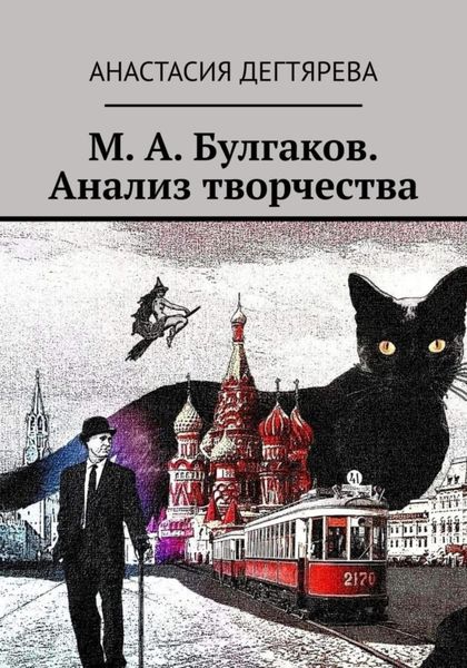 Обложка книги  «М. А. Булгаков. Анализ творчества»