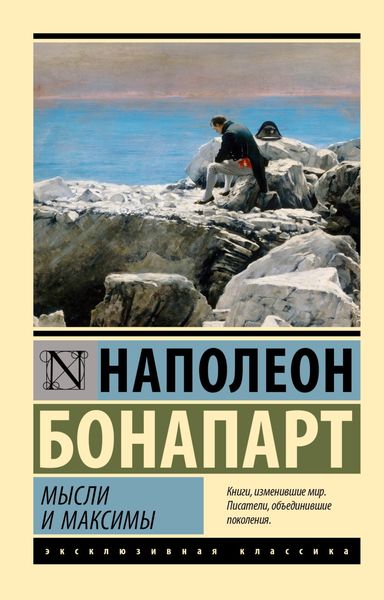 Обложка книги «Максимы и мысли»