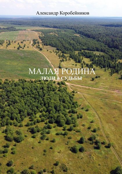 Обложка книги  «Малая родина. Люди и судьбы»