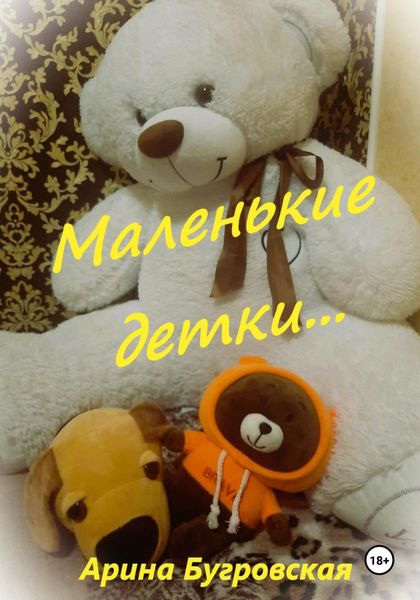 Обложка книги  «Маленькие детки…»