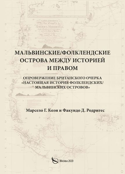 Обложка книги  «Мальвинские / Фолклендские острова между историей и правом»