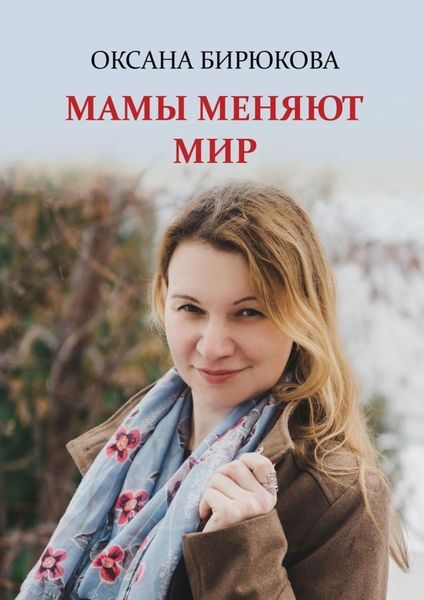 Обложка книги  «Мамы меняют мир»