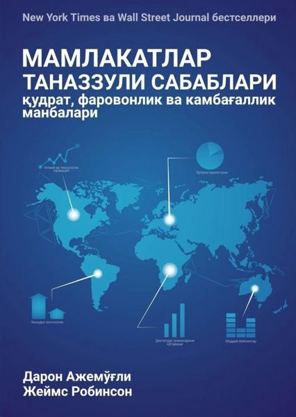 Обложка книги  «МАМЛАКАТЛАР ТАНАЗЗУЛИ САБАБЛАРИ: қудрат, фаровонлик ва камбағаллик манбалари»