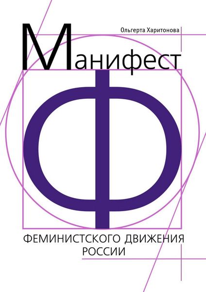 Обложка книги  «Манифест феминистского движения России»
