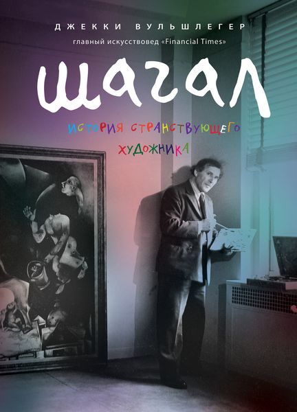Обложка книги  «Марк Шагал. История странствующего художника»