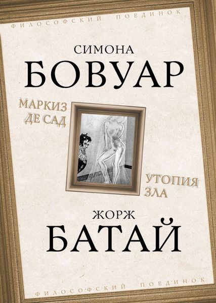 Обложка книги «Маркиз де Сад. Утопия зла»