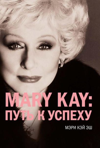 Обложка книги  «Mary Kay: путь к успеху»