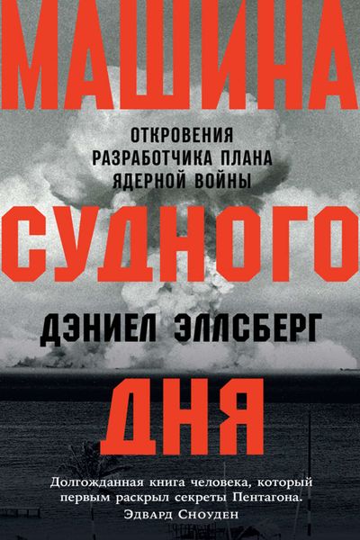 Обложка книги  «Машина Судного дня. Откровения разработчика плана ядерной войны»