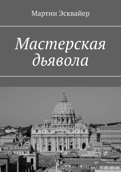 Обложка книги  «Мастерская дьявола»