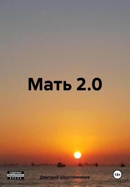 Обложка книги «Мать 2.0»
