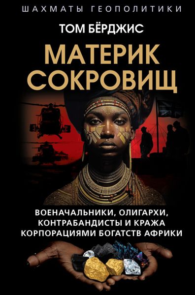 Обложка книги  «Материк сокровищ. Военачальники, олигархи, контрабандисты и кража корпорациями богатств Африки»