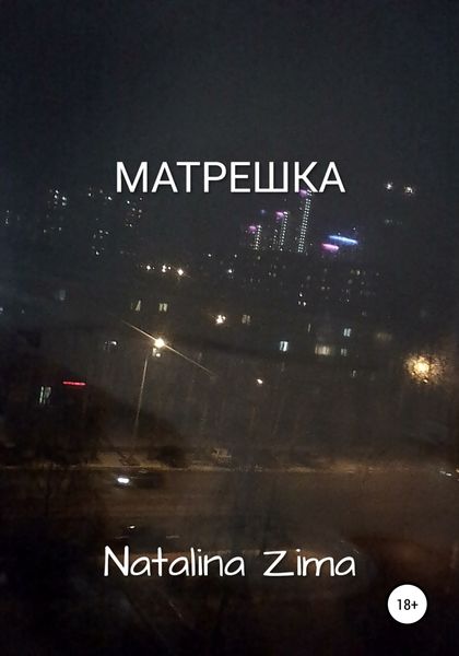 Обложка книги  «Матрешка»