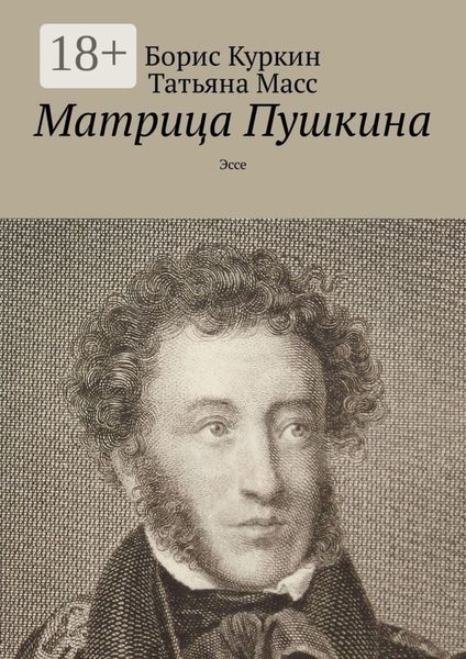 Обложка книги  «Матрица Пушкина. Эссе»