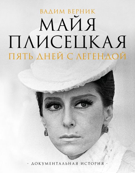 Обложка книги  «Майя Плисецкая. Пять дней с легендой. Документальная история»