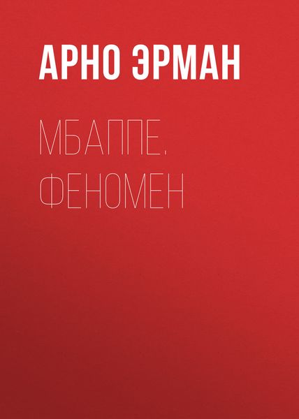 Обложка книги  «Мбаппе. Феномен»