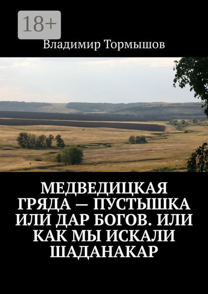 Обложка книги  «Медведицкая гряда – пустышка или дар богов. Или как мы искали Шаданакар»