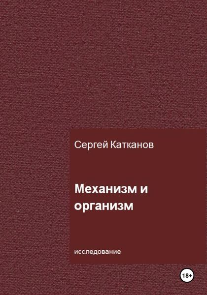 Обложка книги  «Механизм и организм»