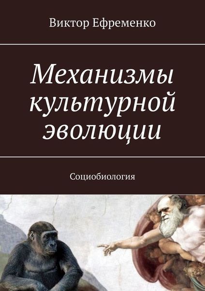 Обложка книги  «Механизмы культурной эволюции. Социобиология»