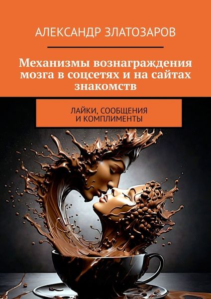 Обложка книги  «Механизмы вознаграждения мозга в соцсетях и на сайтах знакомств. Лайки, сообщения и комплименты»