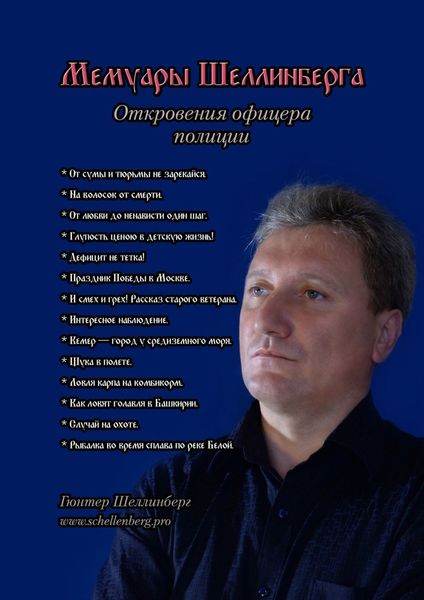 Обложка книги «Мемуары Шеллинберга. Откровения офицера полиции»