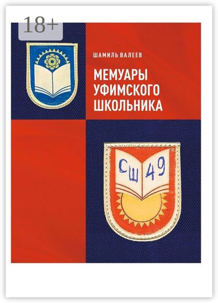 Обложка книги  «Мемуары уфимского школьника»