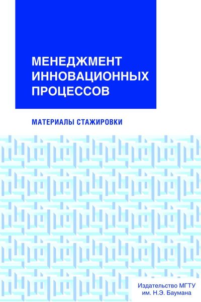 Обложка книги  «Менеджмент инновационных процессов. Материалы стажировки»