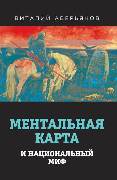 Обложка книги  «Ментальная карта и национальный миф»