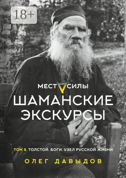 Обложка книги  «Места силы. Шаманские экскурсы. Том 5. Толстой. Боги. Узел русской жизни»