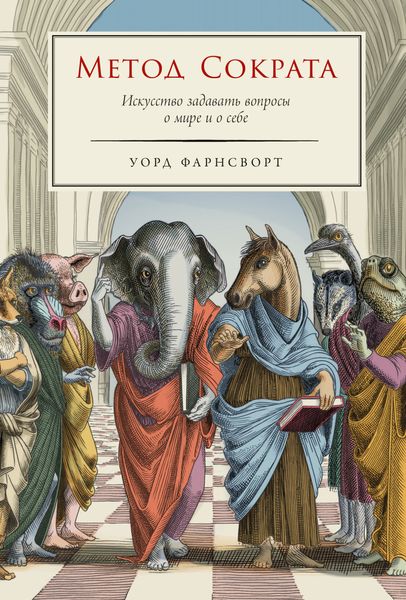 Обложка книги  «Метод Сократа: Искусство задавать вопросы о мире и о себе»