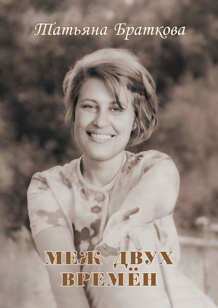 Обложка книги  «Меж двух времён»