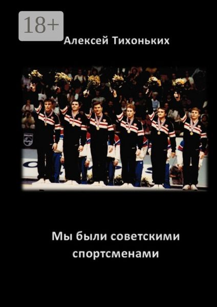 Обложка книги  «Мы были советскими спортсменами»
