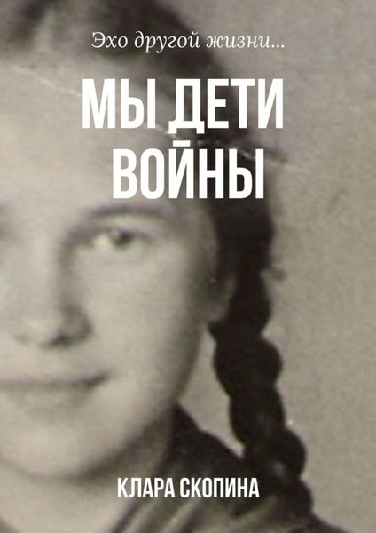 Обложка книги «Мы дети войны»