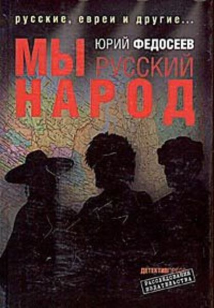 Обложка книги  «Мы – русский народ»