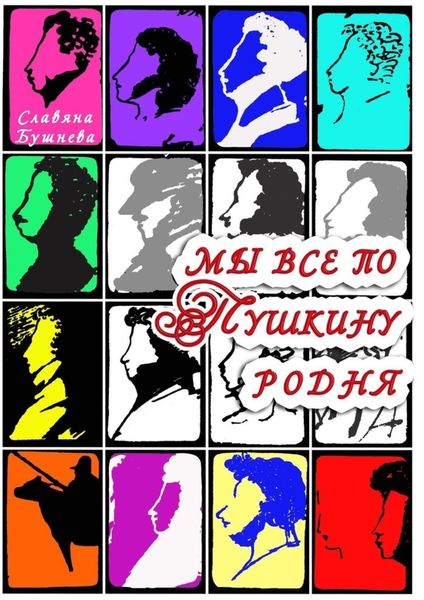 Обложка книги  «Мы все по Пушкину родня. Марафон «От Пушкина до меня»»