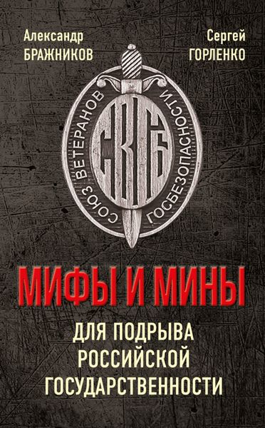 Обложка книги «Мифы и мины для подрыва Российской государственности»