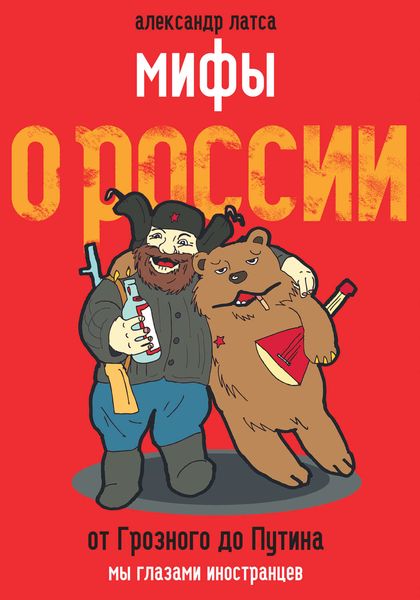 Обложка книги  «Мифы о России. От Грозного до Путина. Мы глазами иностранцев»