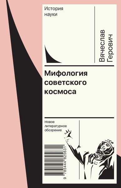 Обложка книги «Мифология советского космоса»