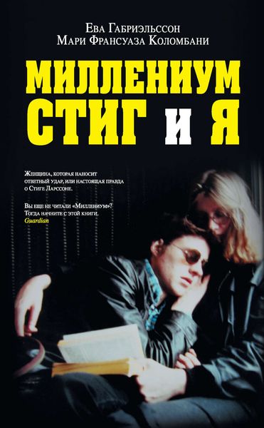 Обложка книги  «Миллениум, Стиг и я»