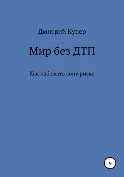 Обложка книги  «Мир без ДТП»