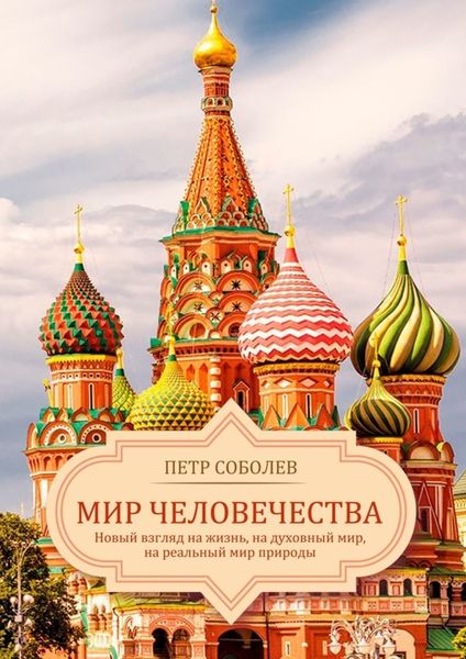 Обложка книги  «Мир Человечества. Новый взгляд на жизнь, на духовный мир, на реальный мир природы»
