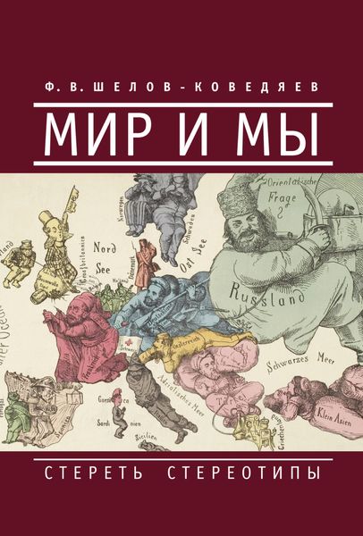 Обложка книги  «Мир и мы. Стереть стереотипы»