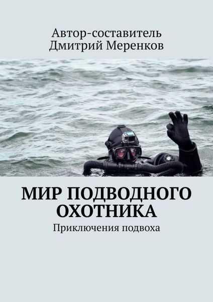 Обложка книги «Мир подводного охотника. Приключения подвоха»