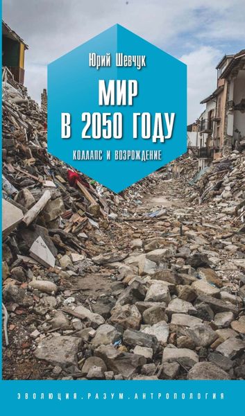 Обложка книги  «Мир в 2050 году. Коллапс и возрождение»