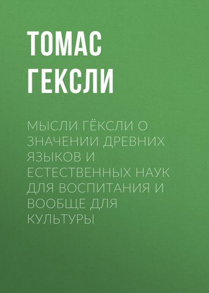 Обложка книги  «Мысли Гёксли о значении древних языков и естественных наук для воспитания и вообще для культуры»