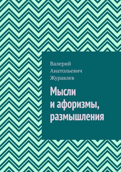 Обложка книги «Мысли и афоризмы, размышления»