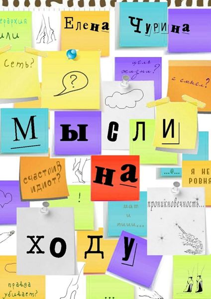 Обложка книги  «Мысли на ходу»