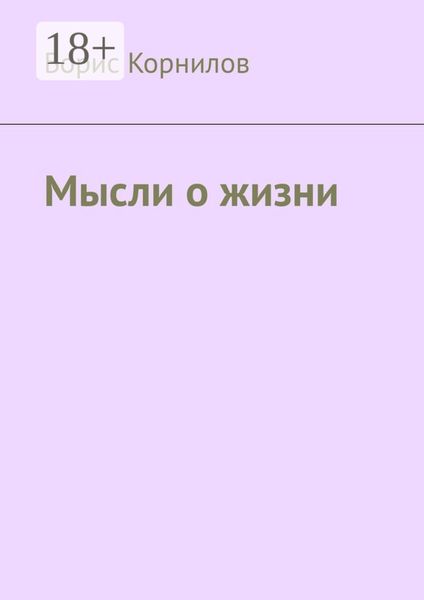 Обложка книги  «Мысли о жизни»