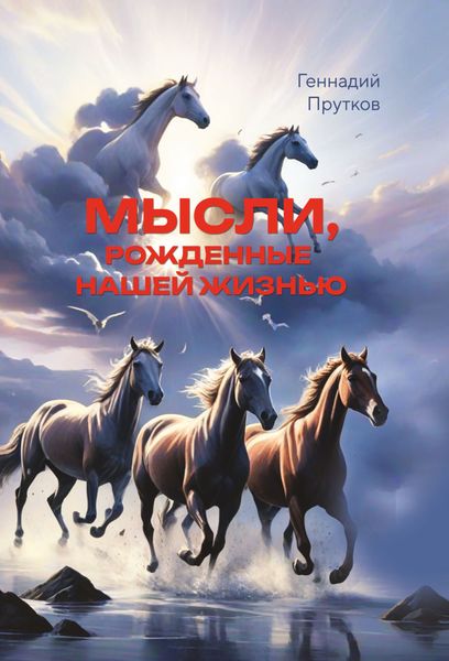 Обложка книги «Мысли, рожденные нашей жизнью»