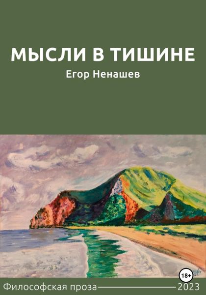 Обложка книги  «Мысли в тишине»