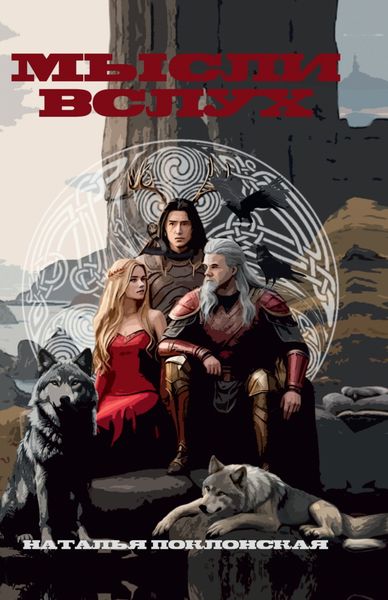 Обложка книги  «Мысли вслух»